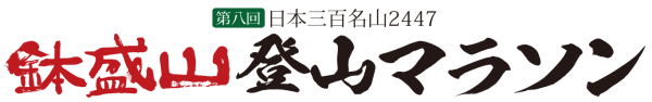 鉢盛山登山マラソン
